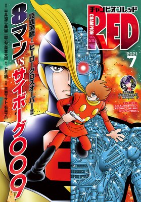 チャンピオンRED 2021年7月号