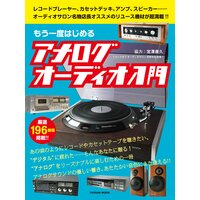 もう一度はじめるアナログオーディオ入門