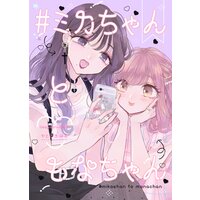 #ミカちゃんともなちゃん