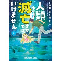 人類を滅亡させてはいけません 1 蒲夕二 他 電子コミックをお得にレンタル Renta