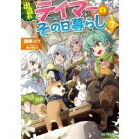 出遅れテイマーのその日暮らし 7