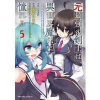 元最強の剣士は、異世界魔法に憧れる THE COMIC 5
