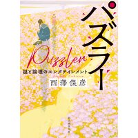 パズラー 謎と論理のエンタテインメント
