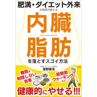 肥満・ダイエット外来の医師が教える 内臓脂肪を落とすスゴイ方法