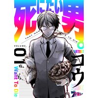 死にたい男。