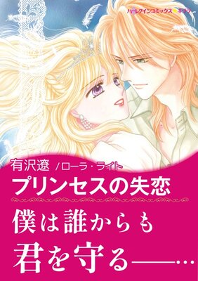 プリンセスの失恋 有沢遼 他 電子コミックをお得にレンタル Renta