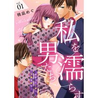 私を濡らす男たち〜出会って2秒で下着も奥も…【描き下ろしおまけ付き特装版】