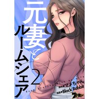 元妻とルームシェア(フルカラー) 2