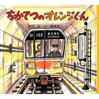 ちかてつのオレンジくん