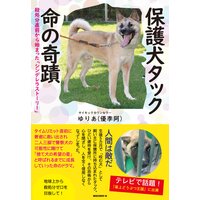 保護犬タック 命の奇蹟(KKロングセラーズ)