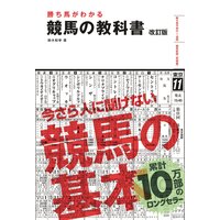 勝ち馬がわかる 競馬の教科書 改訂版(池田書店)