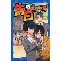 告白プロデュース! 「代告屋」結成しました!?