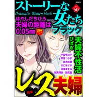 ストーリーな女たち ブラック Vol.50 レス夫婦