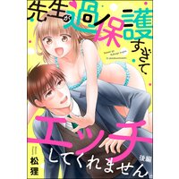先生が過保護すぎてエッチしてくれません。(単話版) 【後編】