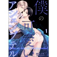 僕の可愛いアシェンプテル(分冊版)