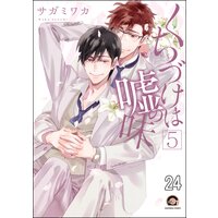 くちづけは嘘の味(分冊版) <第24話>