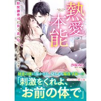 熱愛本能〜野獣御曹司に甘く食べ尽くされそうです〜