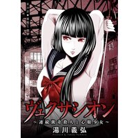 お得な80ポイントレンタル ヴェクサシオン 連続猟奇殺人と心眼少女 分冊版 19 湯川義弘 電子コミックをお得にレンタル Renta