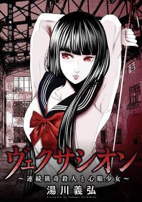 ヴェクサシオン〜連続猟奇殺人と心眼少女〜 分冊版 19