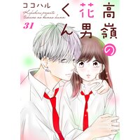 高嶺の花男くん 31巻