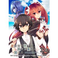 元最強の剣士は、異世界魔法に憧れる 第35話【単話版】