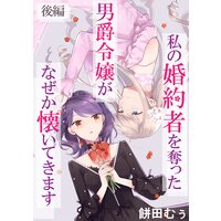 私の婚約者を奪った男爵令嬢がなぜか懐いてきます 後編【単話版】