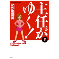 主任がゆく スペシャル Vol 158 たかの宗美 他 電子コミックをお得にレンタル Renta