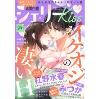 恋愛白書シェリーKiss vol.17