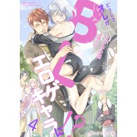 どうしてオレがBLエロゲキャラに!?4(分冊版)