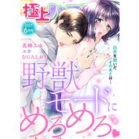 極上ハニラブ 2021年6月号【野獣モードにめろめろ】