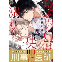 秘密のΩは運命に溺れる6