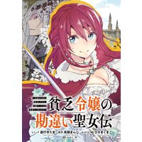 貧乏令嬢の勘違い聖女伝 〜お金のために努力してたら、王族ハーレムが出来ていました!?〜 連載版 5(2)