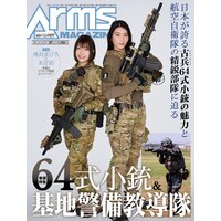 月刊アームズマガジン2021年7月号