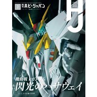 月刊ホビージャパン2021年7月号