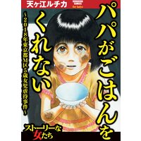 【タテコミ】パパがごはんをくれない〜2018年東京都M区5歳女児虐待事件〜
