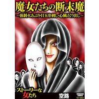 【タテコミ】魔女たちの断末魔〜強制火あぶり・目玉串刺し・心臓えぐり出し〜