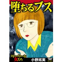 【タテコミ】堕ちるブス