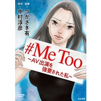 【タテコミ】#MeToo〜AV出演を強要された私〜