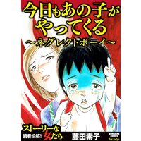 【タテコミ】今日もあの子がやってくる〜ネグレクトボーイ〜