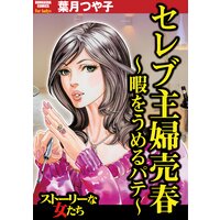 【タテコミ】セレブ主婦売春〜暇をうめるパテ〜