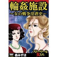 【タテコミ】輪姦施設〜女の戦争淫虐史〜