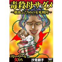 【タテコミ】毒殺母サダメ〜戦後ふたりめの女死刑囚〜