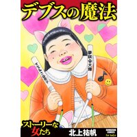 【タテコミ】デブスの魔法