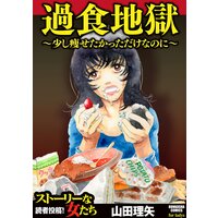 【タテコミ】過食地獄〜少し痩せたかっただけなのに〜