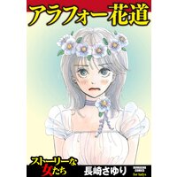 【タテコミ】アラフォー花道