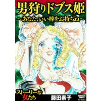 【タテコミ】男狩りドブス姫 〜あなた、いい棒をお持ちね〜