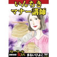 【タテコミ】いんちきマナー講師