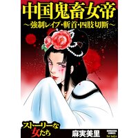 【タテコミ】中国鬼畜女帝 〜強制レイプ・斬首・四肢切断〜