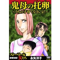 【タテコミ】鬼母の托卵 〜うちの子育てなさいよ!〜