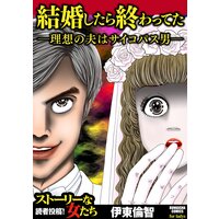 【タテコミ】結婚したら終わってた 〜理想の夫はサイコパス男〜